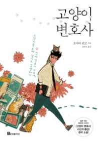 고양이 변호사 (드라마 원작소설) - 일드